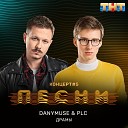 Драмы (feat. PLC) [StopMusic.net]