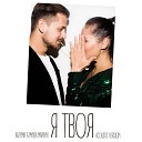 Я твоя (Acoustic Version) (www.mp3erger.ru) 2019