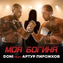 MC Doni feat. Артур Пирожков (Muzlove.net)