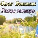 Разве можно

Олег Винник

