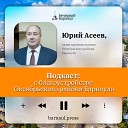 Подкаст: о благоустройстве Октябрьского района Барнаула