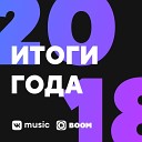 Итоги года 2018