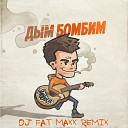 Дым бомбим (Dj Fat Maxx Remix)