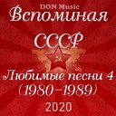 Вспоминая СССР. Любимые песни [1980 - 1982]