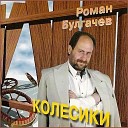 Роман Булгачев - Колесики /1995/