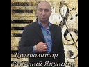 Арсений  Якшиянц - пианист, композитор.