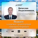 Подкаст: о дорожно-транспортной ситуации в Барнауле