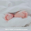 Крепко спи, мой дорогой малыш... Красивая Колыбельная Музыка