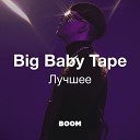 Big Baby Tape: Лучшее