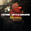 Коронавирус чао, гудбай! Автор и исп Серик Мусалимов