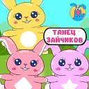 Танец зайчиков (для малышей)