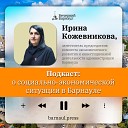 Подкаст: о социально-экономической ситуации в Барнауле