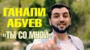 Ганапи Абуев – «Ты со мной» 2020 Клип