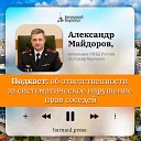 Подкаст: об ответственности за систематическое нарушение прав соседей