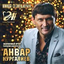 Анвар Нургалиев, Анвар Нургалеев, Ринат Рахматуллин