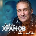 АНДРЕЙ ХРАМОВ (нравится)