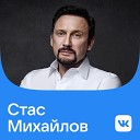 Стас Михайлов: лучшее