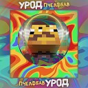 ПчелоБАВ УроД