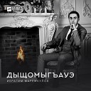 Ибрагим Маремкулов - Дыщомыгъауэ (2019)