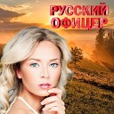 Офицеры [Офицеры России]