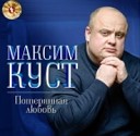 МАКСИМ КУСТ 2020-ПОТЕРЯННАЯ ЛЮБОВЬ=ВД