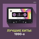 Лучшие хиты: 1990-е