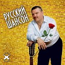 Шансон для души