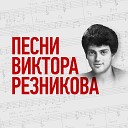 Песни Виктора Резникова
