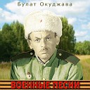 Булат Окуджава