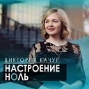 Настроение ноль