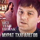 Без тебя никак