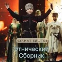 Этнический сборник