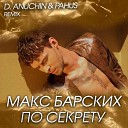 Макс Барских - По секрету (D. Anuchin & Pahus Remix)