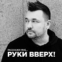 Руки Вверх!