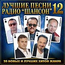 Лучшие песни радио "Шансон" ч.12