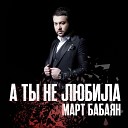 А ты не любила (www.mp3erger.ru) 2020