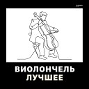 Виолончель. Лучшее