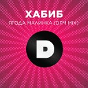 Ягода малинка (Kolya Dark Remix)