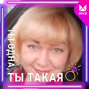Таня Кузина-Харитонова