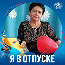 Альбина Бадретдинова