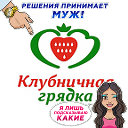 Клубничная Грядка