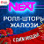 Next Ролл-шторы и жалюзи