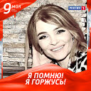 Лена Мергенёва-Тимошенко