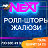 Next Ролл-шторы и жалюзи