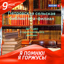 Петровская сельская библиотека