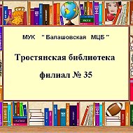 Библиотека Тростянская