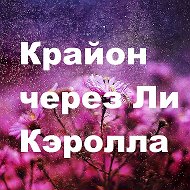 Крайон Через