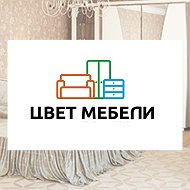 Цвет Мебели