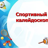 ״спортивный Калейдоскоп״