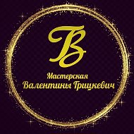 Мастерская Валентины